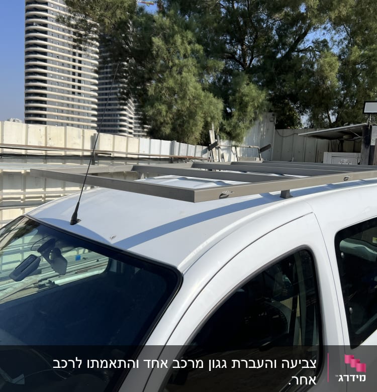 מסגרת מתכת על גג רכב לבן